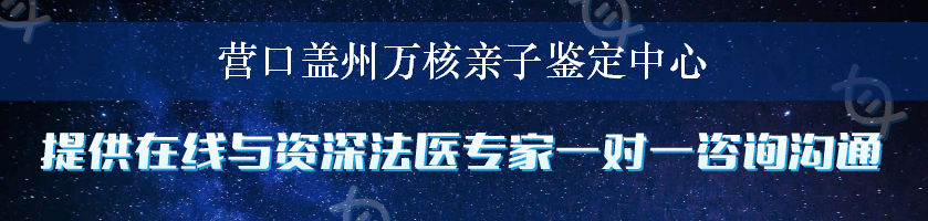 营口盖州万核亲子鉴定中心